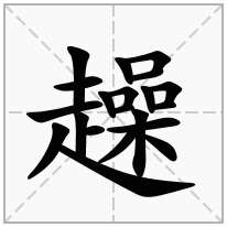 趮念什么字