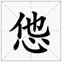 怹念什么字