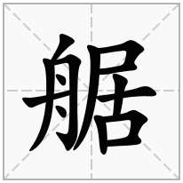 艍念什么字