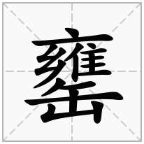 罋念什么字