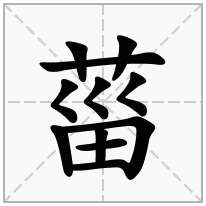 菑念什么字