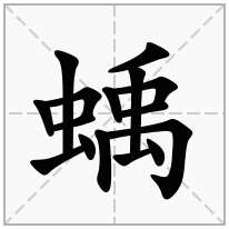 蝺念什么字