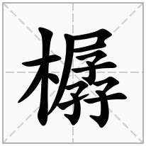 樼念什么字