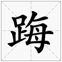 踇念什么字