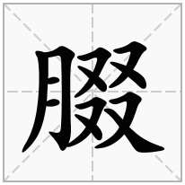 腏念什么字