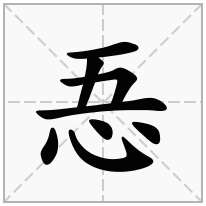 忢念什么字