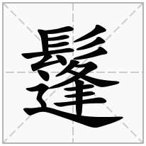 鬔念什么字