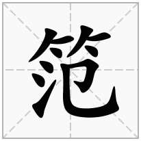 笵念什么字