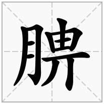 腗念什么字