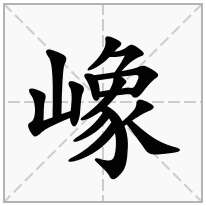 嶑念什么字