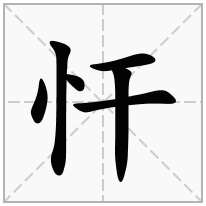 忓念什么字