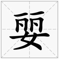 婯念什么字