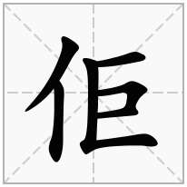 佢念什么字