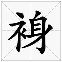 裑念什么字