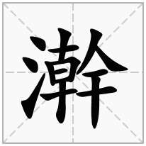 澣念什么字