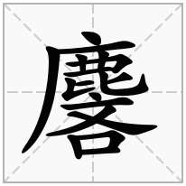 麐念什么字