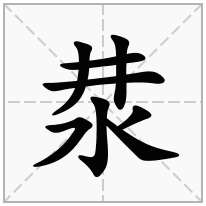 汬念什么字