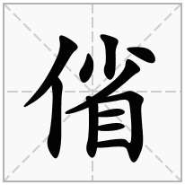 偗念什么字