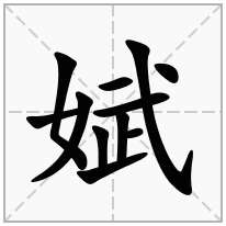 娬念什么字