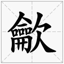 龡念什么字