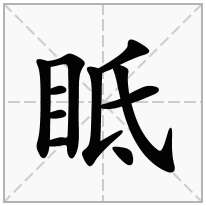 眡念什么字