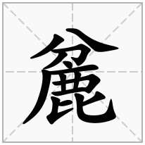 麄念什么字