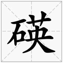 碤念什么字