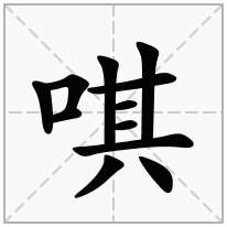 唭念什么字