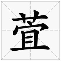 萓念什么字