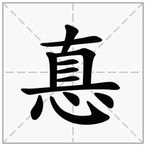 惪念什么字