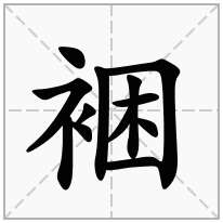 裍念什么字