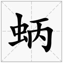 蛃念什么字