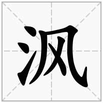 沨念什么字