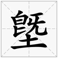 墍念什么字