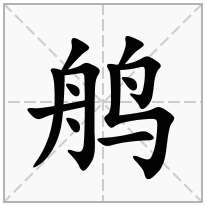 鸼念什么字