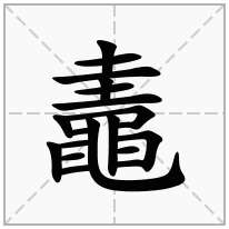 鼃念什么字