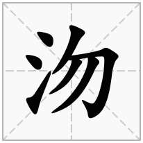 沕念什么字