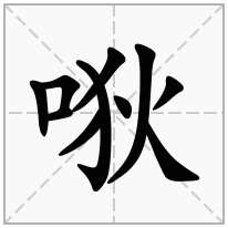 唙念什么字