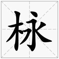 栐念什么字