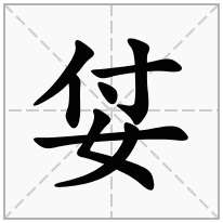 姇念什么字