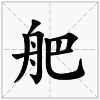 舥念什么字