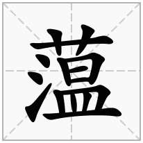 蕰念什么字