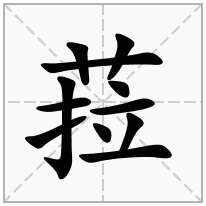 菈念什么字