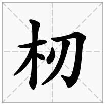 杒念什么字