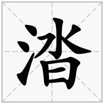 涾念什么字