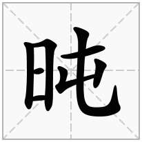 旽念什么字