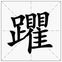 躣念什么字