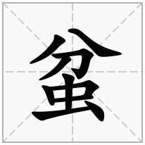 蚠念什么字