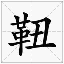 靵念什么字