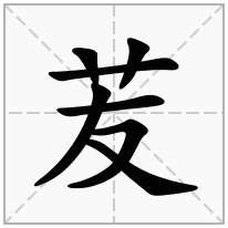 苃念什么字